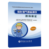 [新华书店]正版 硫化氢气体检测仪现场检定中国石油化工股份有限公司天津分公司等9787511454263中国石化出版社 
