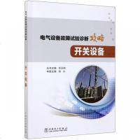 [新华书店]正版电气设备故障试验诊断攻略 开关设备高山中国电力出版社9787519829377水利工程