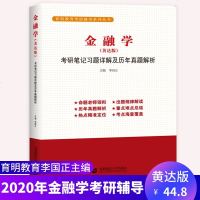 [新华书店]正版 金融学(黄达版)李国正北京首都师范大学出版社有限责任公司9787565651885 书籍