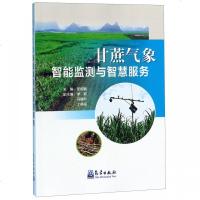 [新华书店]正版 甘蔗气象智能监测与智慧服务匡昭敏气象出版社9787502969622 书籍