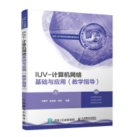[新华书店]正版 IUV-计算机网络基础与应用(教学指导)邝辉平9787115496164人民邮电出版社 书籍