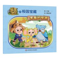 [新华书店]正版 害羞的宝藏/熊熊乐园之校园宝藏寻麦9787567589704华东师范大学出版社有限公司 书籍