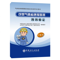 [新华书店]正版 可燃气体检测报警器现场检定中国石油化工股份有限公司天津分公司等9787511454270中国石化出版社