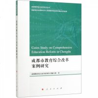 [新华书店]正版 成都市教育综合改革案例研究/成都教育综合改革系列丛书成都教育综合改革系列丛书编写组人民出版社