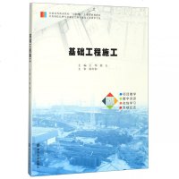 [新华书店]正版 基础工程施工/王玮王玮南京大学出扳社9787305220463 书籍