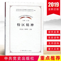 【新华书店】正版 特区精神无中共党史出版社9787509850824 书籍