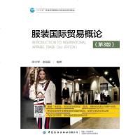 [新华书店]正版 服装国际贸易概论(第3版)/陈学军等陈学军中国纺织出版社9787518064359 书籍