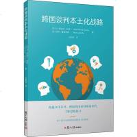 [新华书店]正版跨国谈判本土化战略让-皮埃尔·科恩复旦大学出版社9787309143508经济学理论