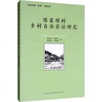 [新华书店]正版 陈家坝村乡村自治实证研究杨述明湖北人民出版社9787216097468 书籍