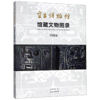 【新华书店】正版 宜昌博物馆馆藏文物图录(铜器卷)宜昌博物馆9787501060856文物出版社 书籍