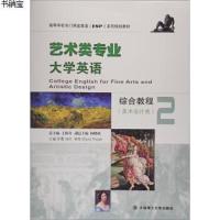 [新华书店]正版 艺术类专业大学英语综合教程(美术设计类) 2无大连理工大学出版社9787561197660 书籍