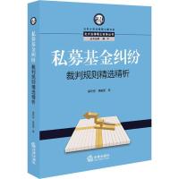 [新华书店]正版 私募基金纠纷裁判规则精选精析吴昕栋9787519738228中国法律图书有限公司 书籍