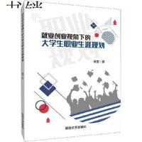 【新华书店】正版 就业创业视角下的大学生职业生涯规划蒋莹9787568863759延边大学出版社 书籍