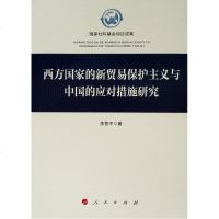 [新华书店]正版西方   新贸易保护主义与中国的应对措施研究李雪平人民出版社9787010203546书的起源/书店