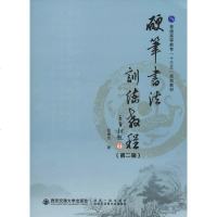 [新华书店]正版 硬笔书法训练教程(第2版)钱建华西安交通大学出版社9787569312997 书籍