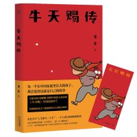 [新华书店]正版 牛天赐传老舍云南人民出版社9787222185289 书籍