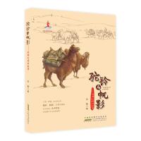 [新华书店]正版 驼铃与帆影:丝绸之路的故事徐鲁著安徽少年儿童出版社9787570704699 书籍