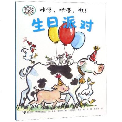 [新华书店]正版 嘻哈农场系列•咔嗒,咔嗒,啾!生日派对朵琳·克罗宁9787544860093接力出版社 书籍