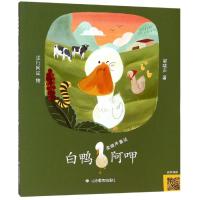 【新华书店】正版 茅盾文学奖得主梁晓声首部童话•白鸭阿呷茅盾文学奖得主梁晓声首部童话梁晓声山东教育出版社
