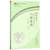 [新华书店]正版 说唱歌.人事悲欢(苗汉对照)胡廷夺贵州民族出版社9787541222528 书籍