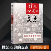 [新华书店]正版撑起心灵的支点:阅兵心理服务纪实/郭翠英郭翠英清华大学出版社9787302537991数学