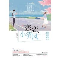 [新华书店]正版 恋恋小清风(全3册)(在线组套)阮笙绿2402280000097花山文艺出版社 书籍