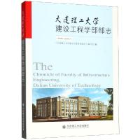 [新华书店]正版 大连理工大学建设工程学部部志《大连理工大学建设工程学部部志》编写组大连理工大学出版社