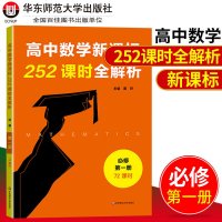 【新华书店】正版 高中数学252课时全解析必修册72课时黄坪华东师范大学出版社9787567594708 书籍