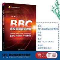 【新华书店】正版 BBC高级英语视听教程/陶峻陶峻清华大学出版社9787302533092 书籍