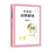 [新华书店]正版 小豆豆动物剧场黑柳彻子南海出版公司9787544280051 书籍