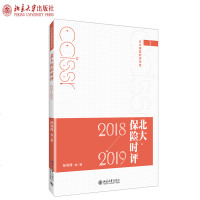 [新华书店]正版 北大保险时评 2018-2019孙祈祥北京大学出版社9787301306543 书籍