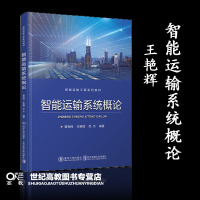 [新华书店]正版 智能运输系统概论贾利民北京交通大学出版社9787512140479 书籍