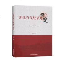 [新华书店]正版 湖北当代纪录片研究王光艳中国电影出版社9787106050276 书籍