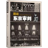 [新华书店]正版 图说东京审判上海交通大学东京审判研究中心上海交通大学出版社9787313217431 书籍
