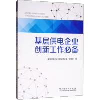 【新华书店】正版 基层供电企业创新工作必备《基层供电企业创新工作必备》编委会9787519834906中国电力出版社 书