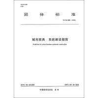 【新华书店】正版 城市家具 系统建设指南 T/CAS 368-2019中国标准化协会中国建筑工业出版社