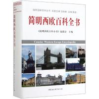 [新华书店]正版 简明西欧百科全书沈雁南中国社会科学出版社9787520339827 书籍