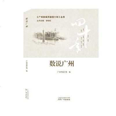 [新华书店]正版 数说广州广州出版社销售中心广州出版社9787546228617 书籍