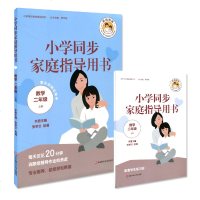 [新华书店]正版 小学同步家庭指导用书 数学2年级 上册罗华荣华东师范大学出版社有限公司9787567593633 书