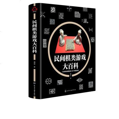 [新华书店]正版 民间棋类游戏大百科周伟中化学工业出版社9787122348685 书籍