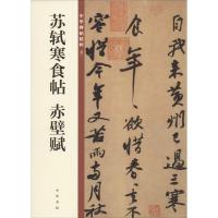 [新华书店]正版 苏轼寒食帖 赤壁赋中华书局编辑部编中华书局9787101140156 书籍