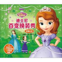 [新华书店]正版迪士尼百变换装秀•小公主苏菲亚 梦想公主美国迪士尼天地出版社9787545550337欧美漫画