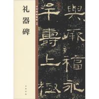 [新华书店]正版 礼器碑中华书局编辑部编9787101140217中华书局 书籍