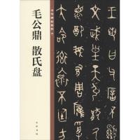 [新华书店]正版 毛公鼎 散氏盘中华书局编辑部编中华书局9787101140231 书籍