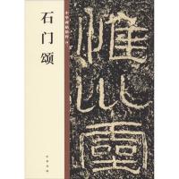 [新华书店]正版 石门颂中华书局编辑部编9787101140224中华书局 书籍