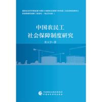 [新华书店]正版 中国农民工社会保障制度研究张太宇中国财经经济出版社9787509590614 书籍