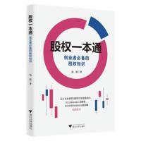 [新华书店]正版 股权一本通:创业者必备的股权知识/杨甜杨甜浙江大学出版社9787308193887 书籍