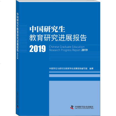 [新华书店]正版 中国研究生教育研究进展报告 2019中国学位与研究生教育学会进展报告编写组中国科学技术出版社