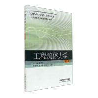 [新华书店]正版 工程流体力学 D3版郭楚文中国矿业大学出版社9787564634049 书籍