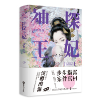 [新华书店]正版 神探王妃:晋江人气作家口碑之作浅樽酌海中国致公出版社9787514513332 书籍